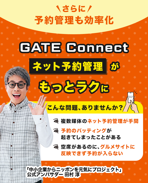 GATE Connectならネット予約管理がもっとラクになります。